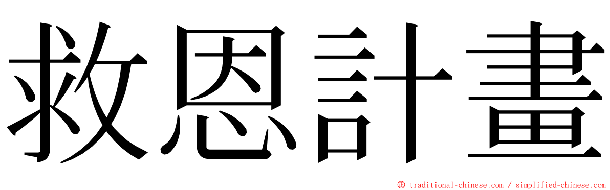 救恩計畫 ming font