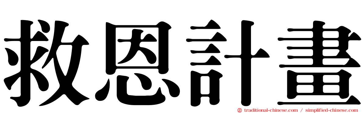 救恩計畫