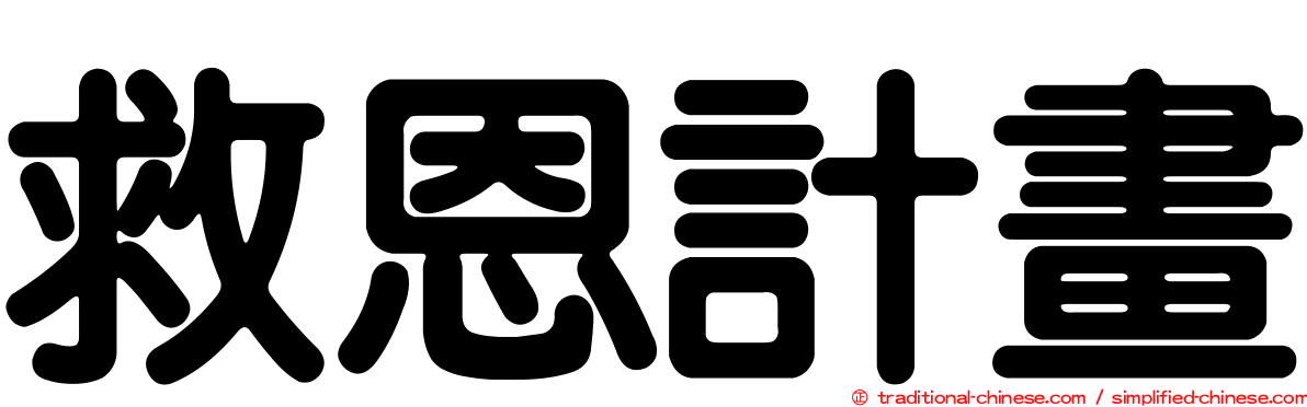 救恩計畫