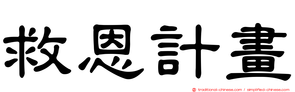 救恩計畫
