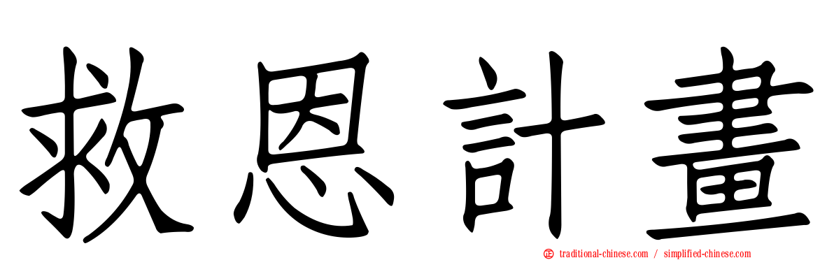 救恩計畫