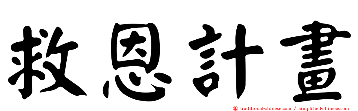 救恩計畫