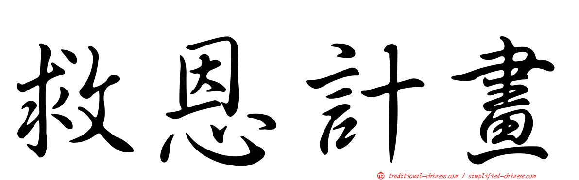 救恩計畫