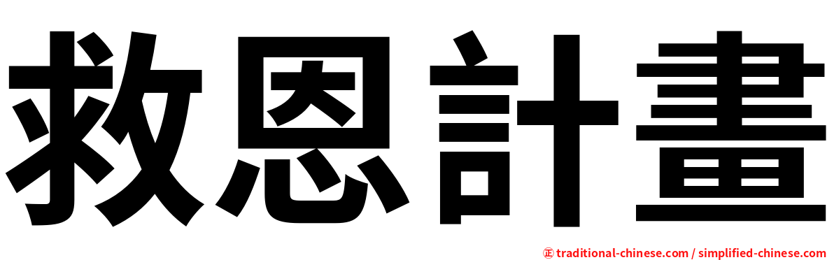 救恩計畫