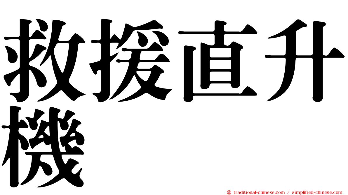 救援直升機