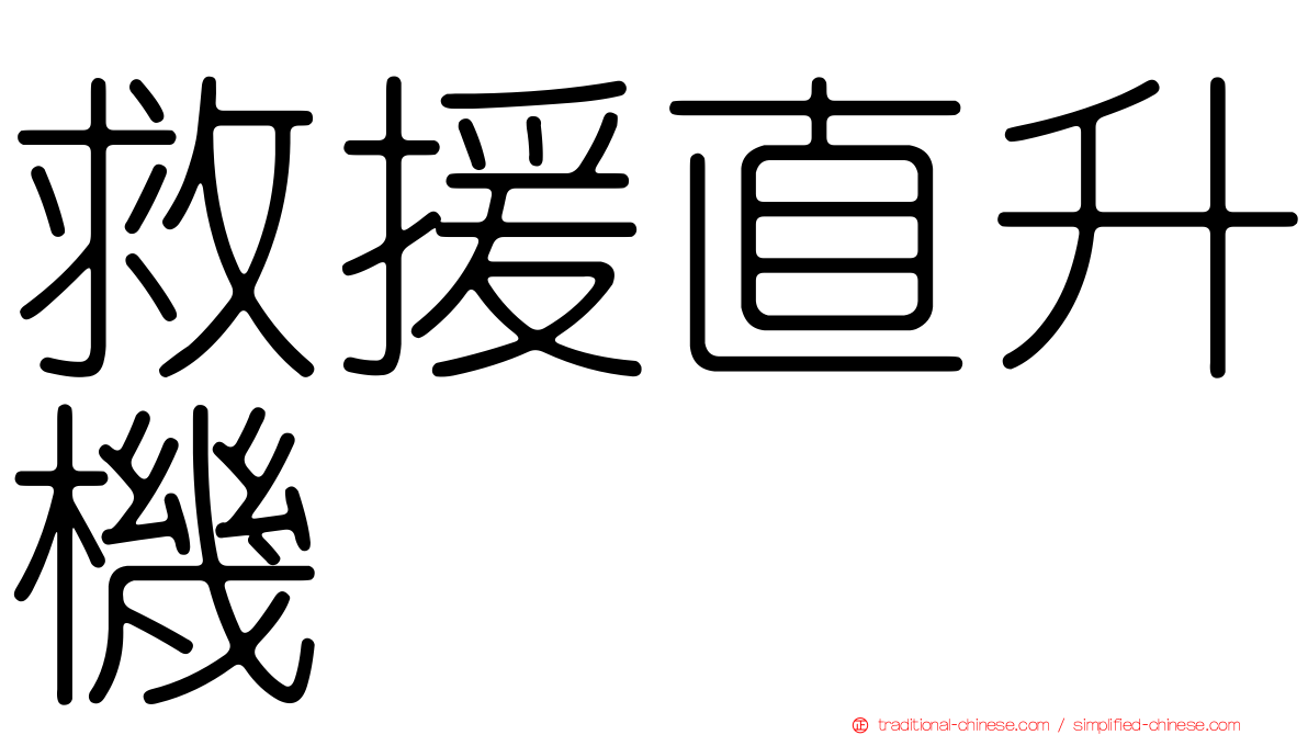 救援直升機
