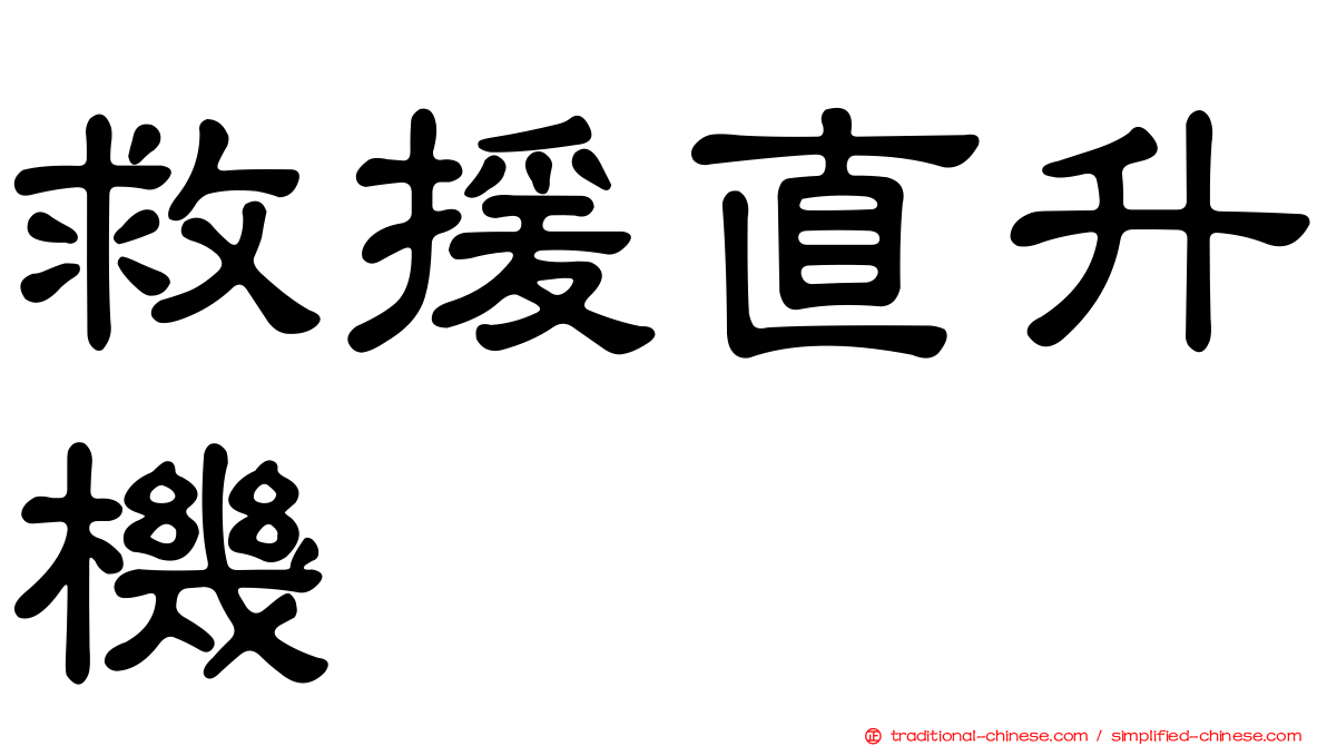 救援直升機