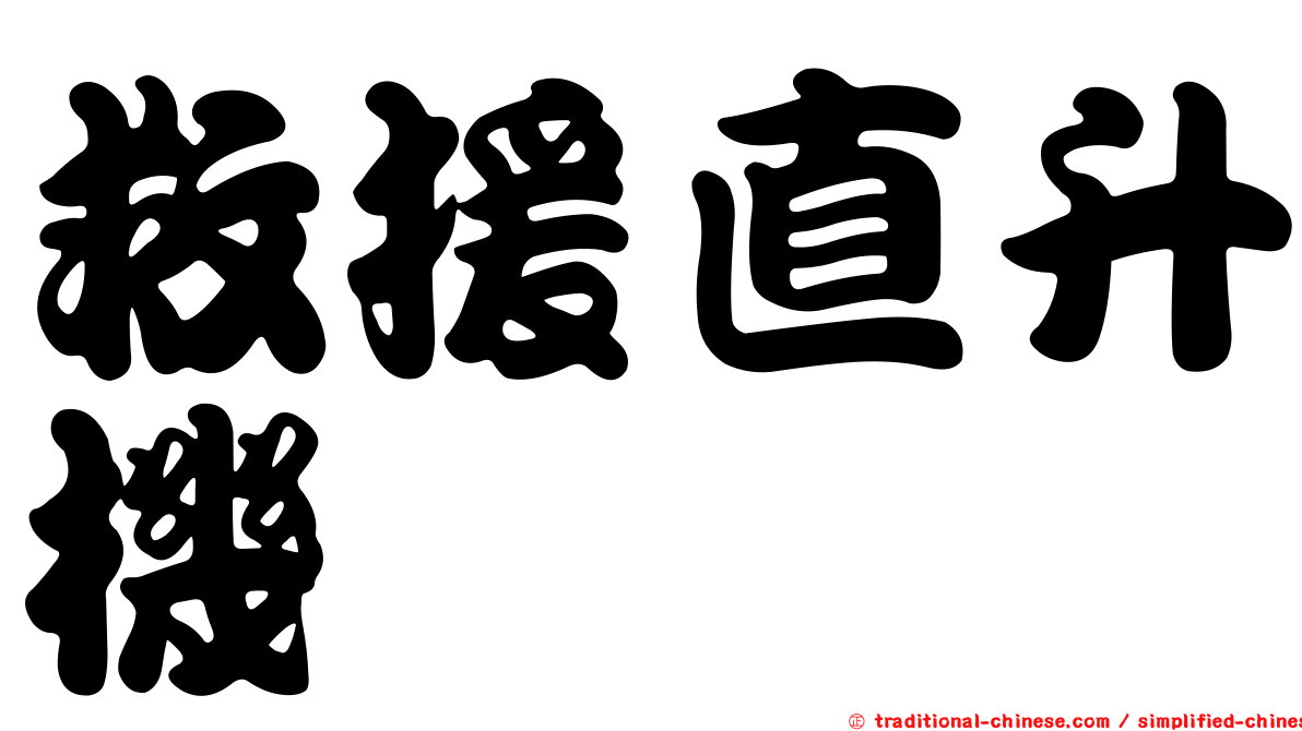 救援直升機