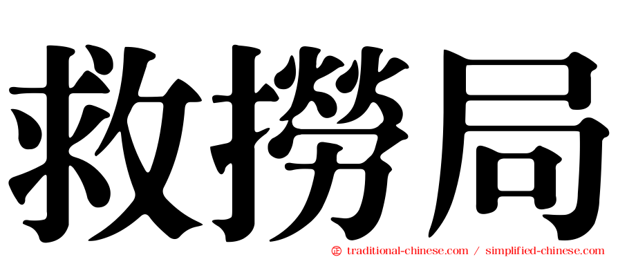 救撈局