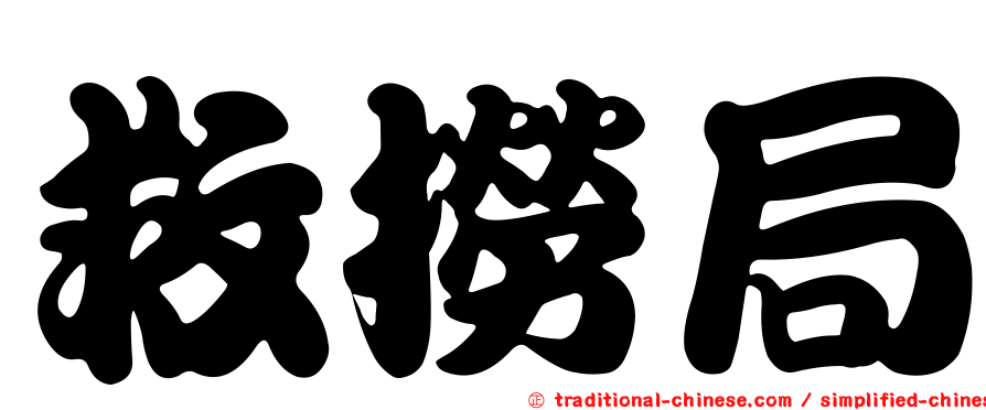 救撈局