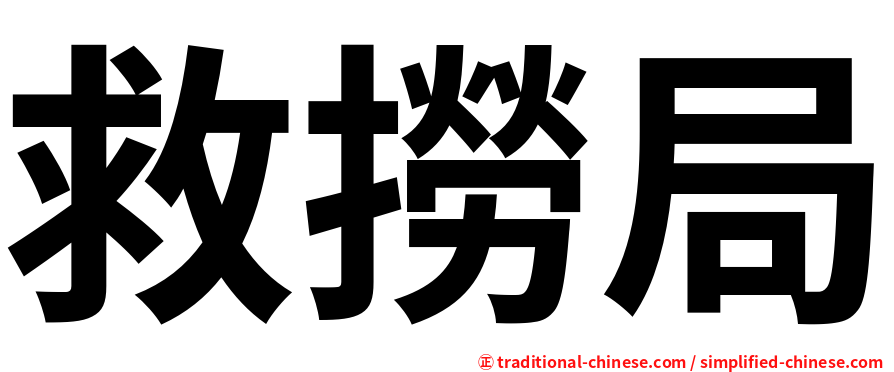 救撈局