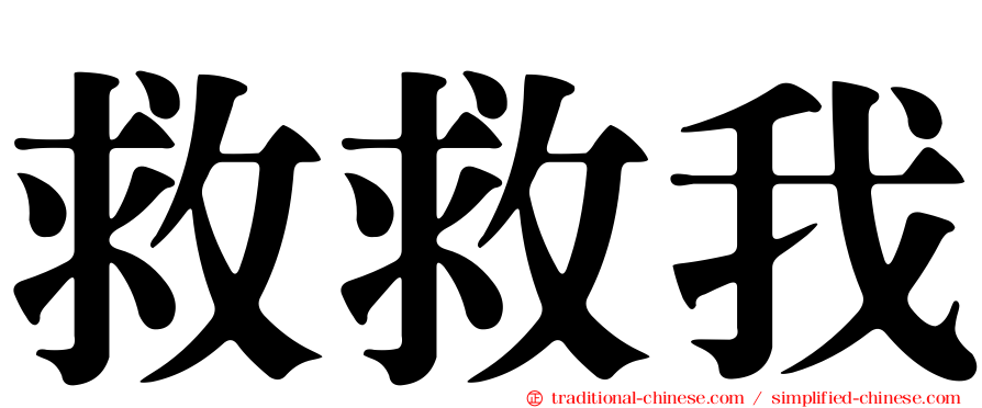 救救我