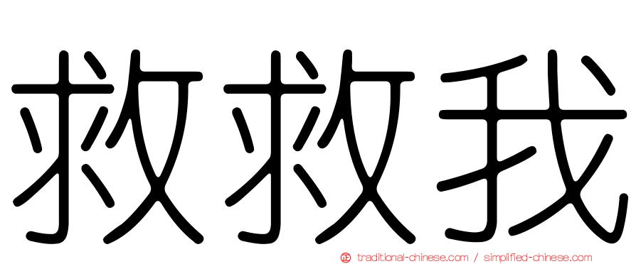 救救我
