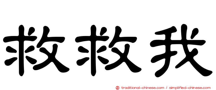 救救我