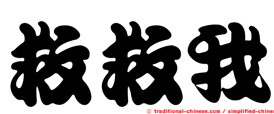 救救我