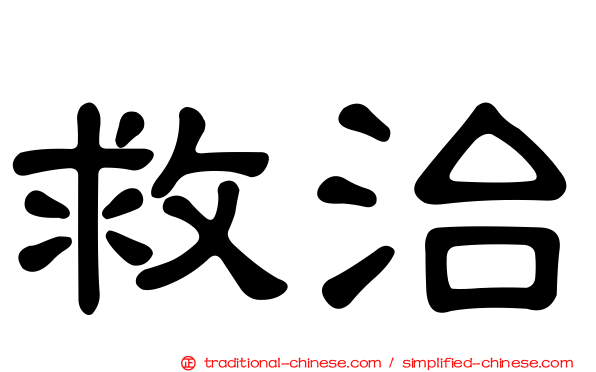 救治