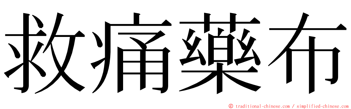 救痛藥布 ming font