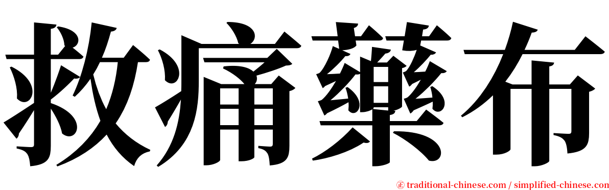 救痛藥布 serif font