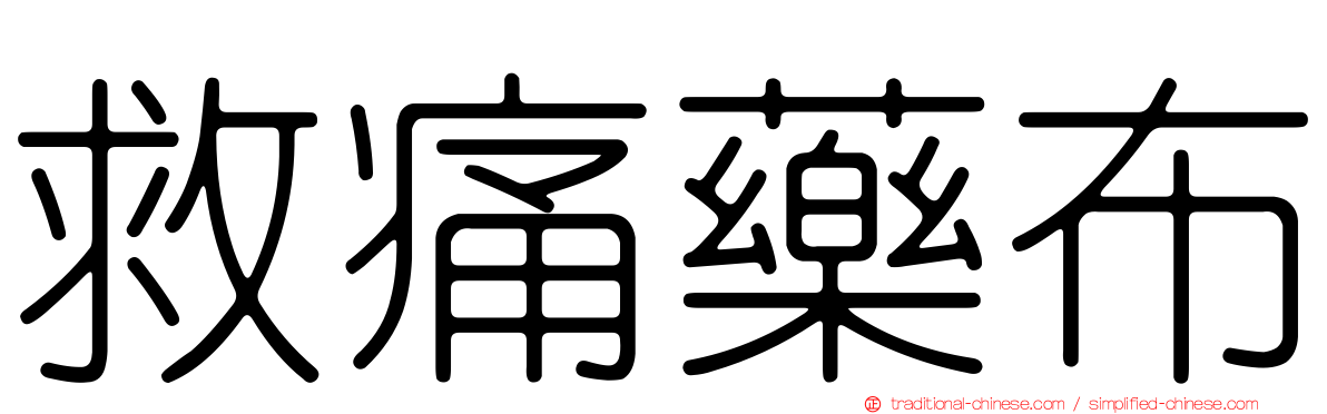救痛藥布