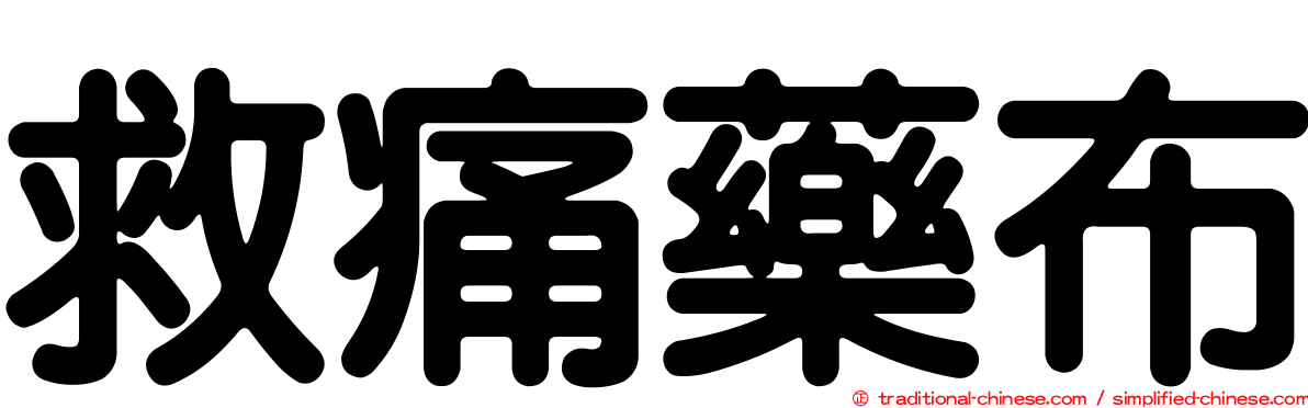 救痛藥布