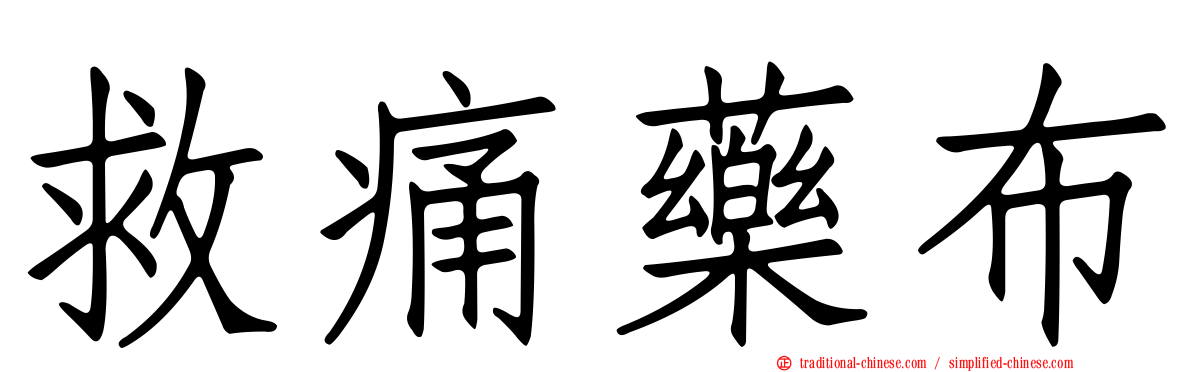 救痛藥布
