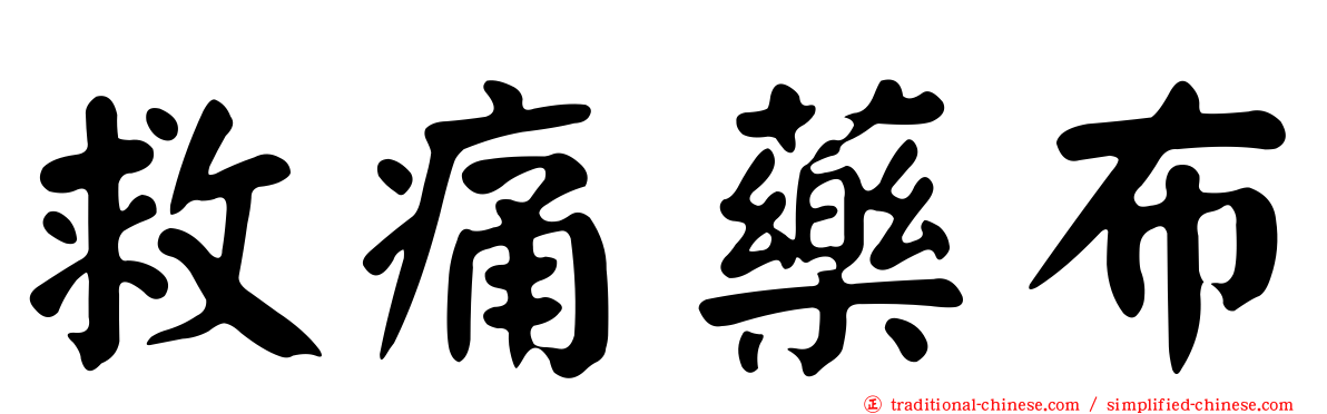 救痛藥布