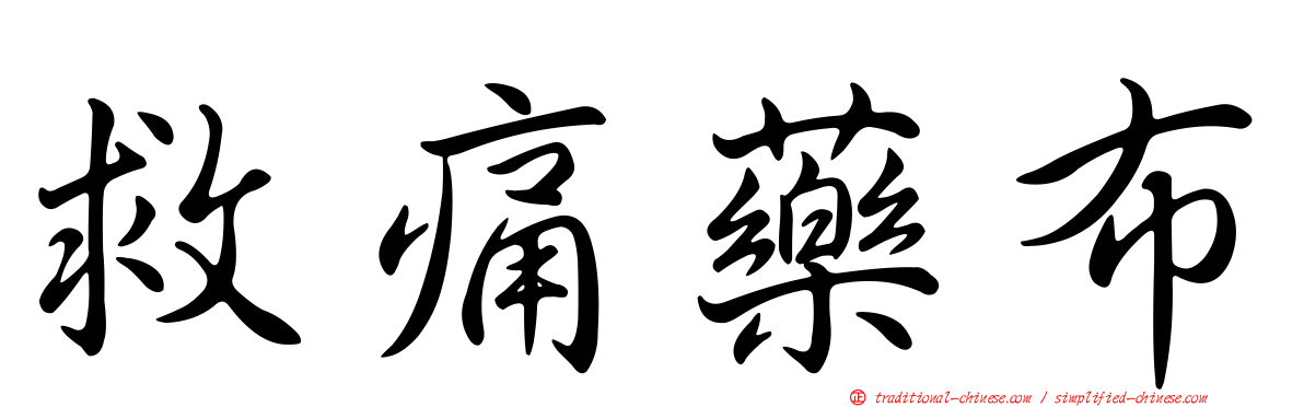 救痛藥布