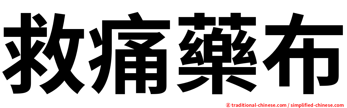 救痛藥布