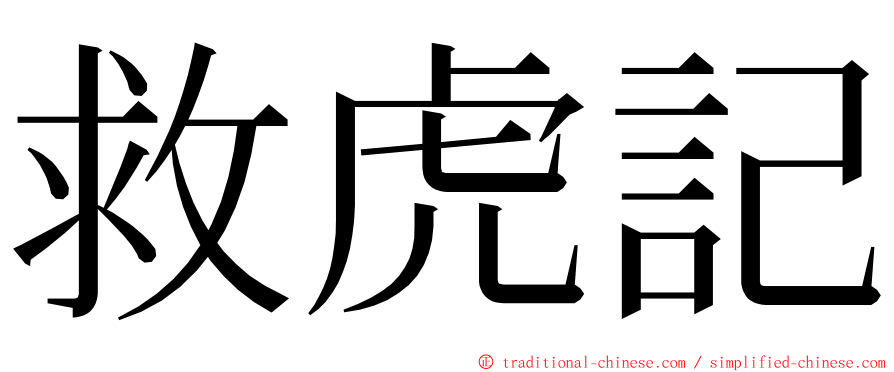 救虎記 ming font