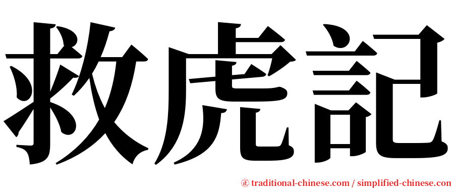 救虎記 serif font
