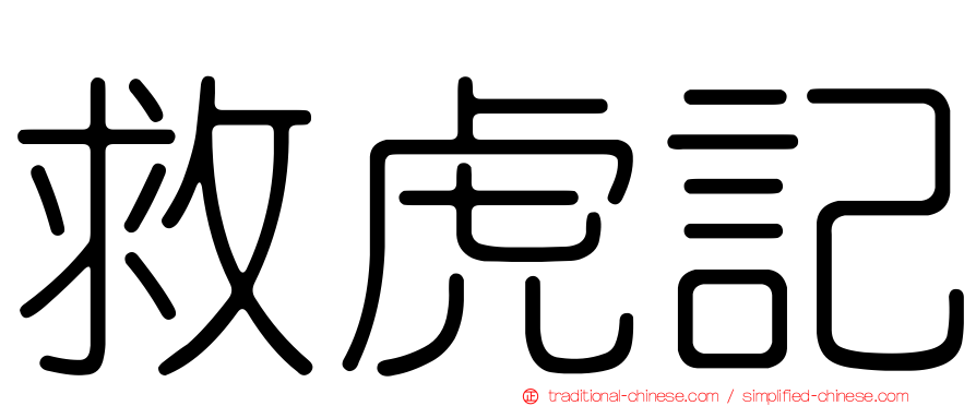 救虎記