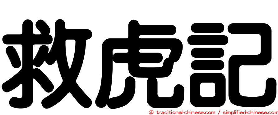 救虎記