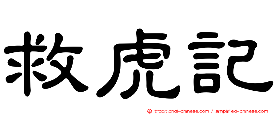 救虎記
