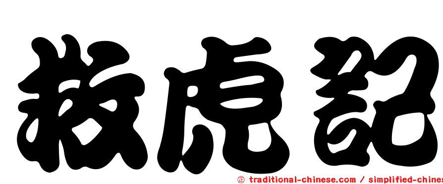 救虎記