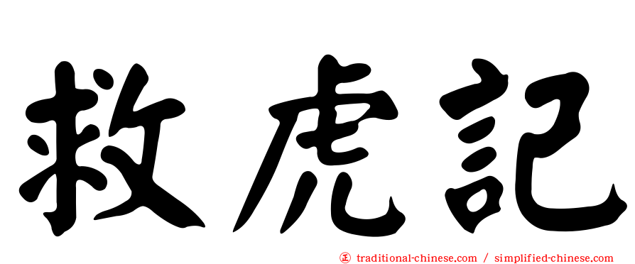 救虎記