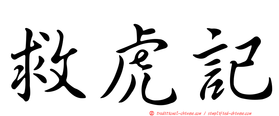救虎記