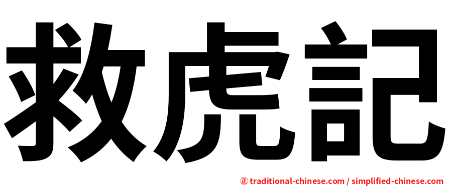 救虎記