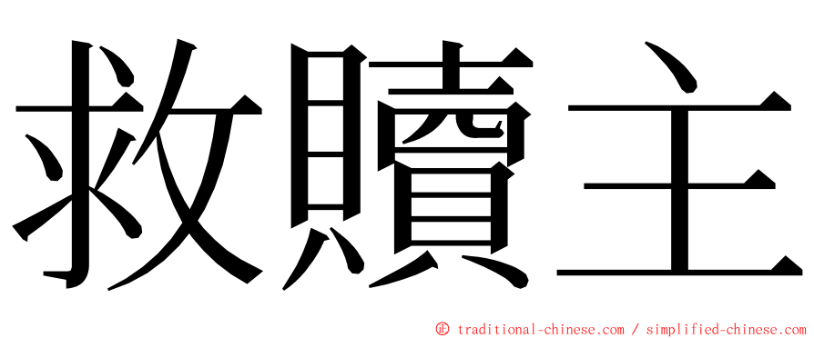 救贖主 ming font