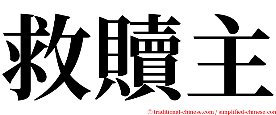 救贖主 serif font