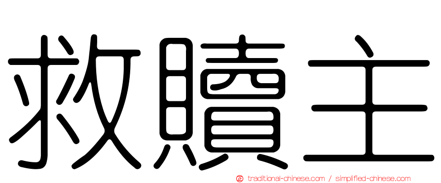 救贖主