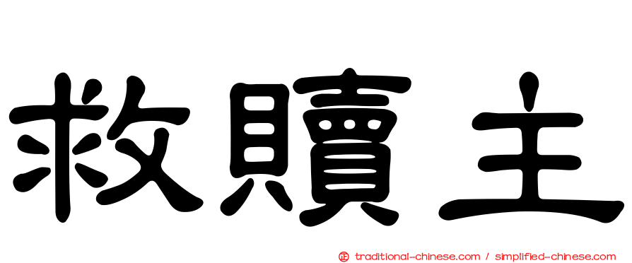 救贖主