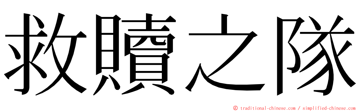救贖之隊 ming font
