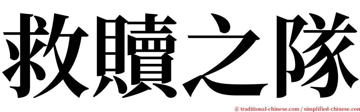 救贖之隊 serif font