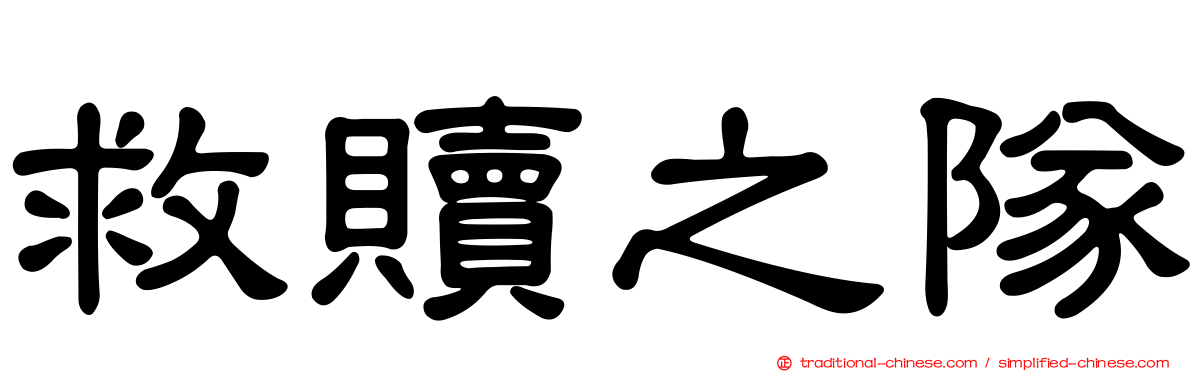 救贖之隊