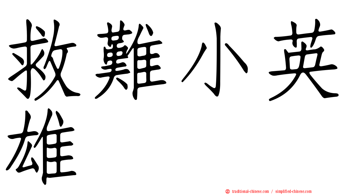 救難小英雄