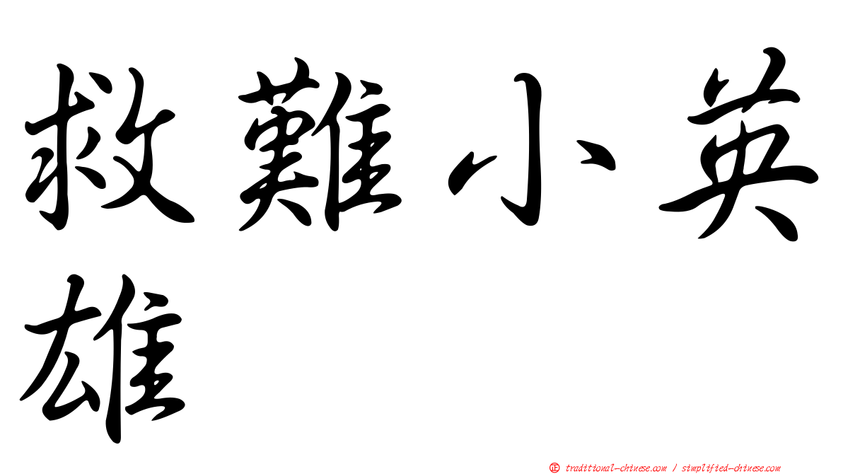 救難小英雄