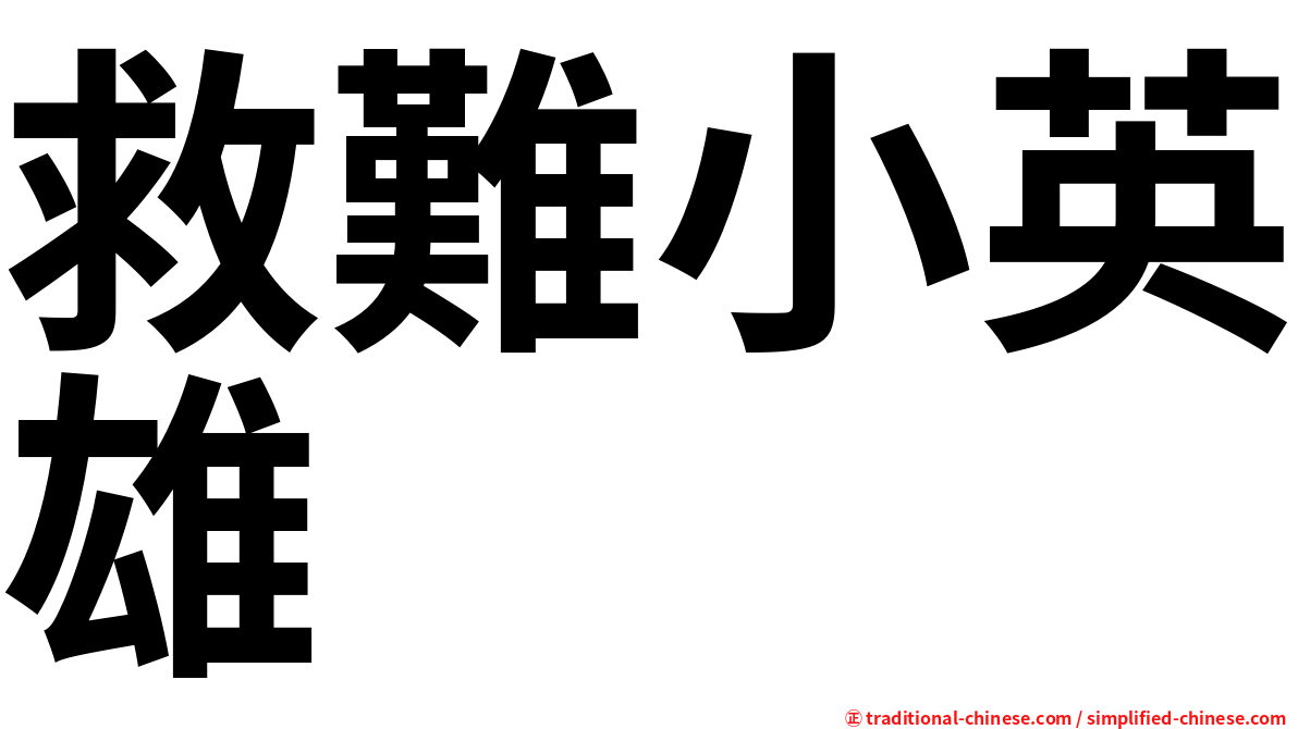 救難小英雄