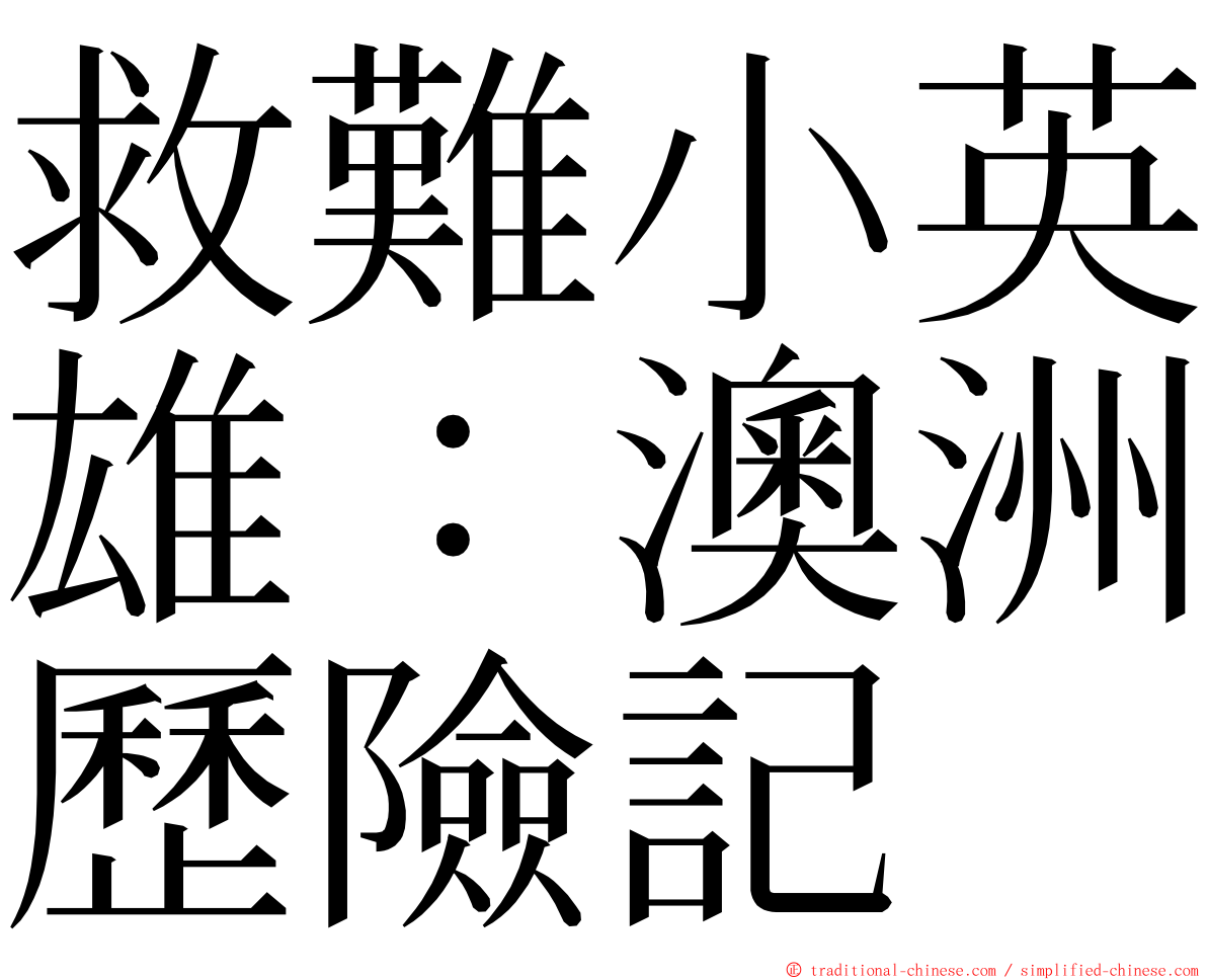 救難小英雄：澳洲歷險記 ming font