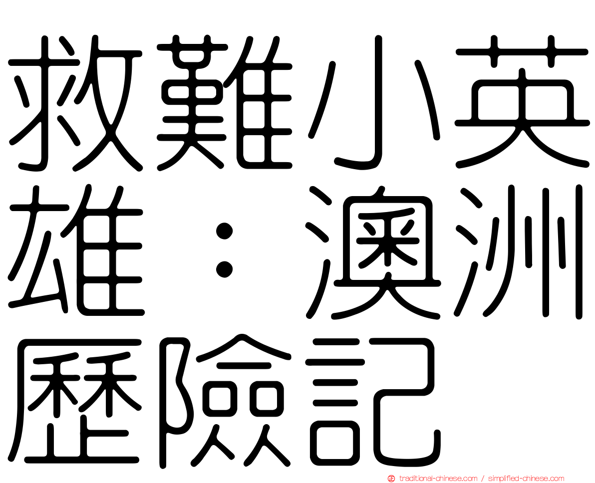 救難小英雄：澳洲歷險記