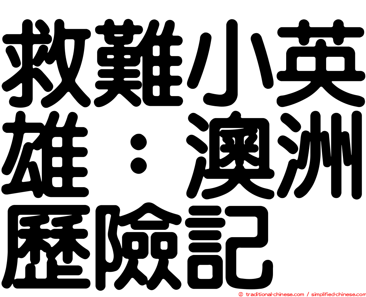 救難小英雄：澳洲歷險記